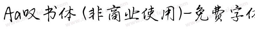 Aa叹书体 (非商业使用)字体转换